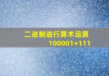 二进制进行算术运算 100001+111